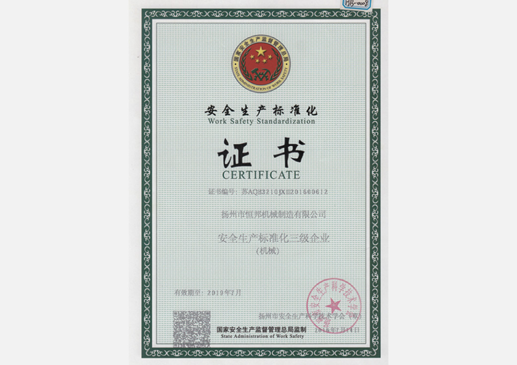 安全生產(chǎn)標(biāo)準(zhǔn)化證書